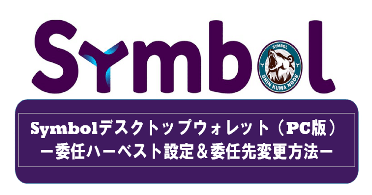 初心者向け。Symbol(XYM)ハーベスト設定＆委任先変更方法｜シン・ねむぐま超絶未来