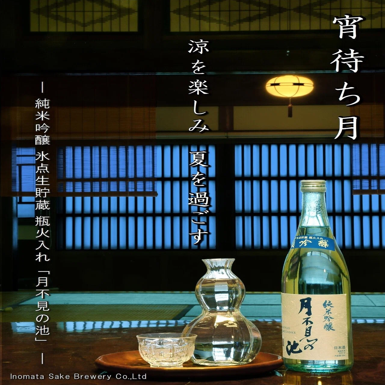 月不見の池】夏の純米吟醸＆夏のshubonne 発売のご案内｜猪又酒造株式 