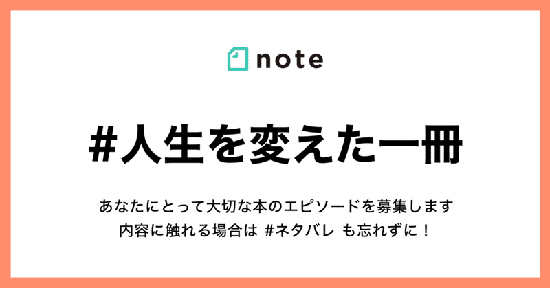 いまの自分につながる本を教えてください お題企画 人生を変えた一冊 で投稿を募集します Note公式 Note いまの自分につながる本を教えてください お題企画 人生を変えた一冊 で投稿を募集します Note公式 Note