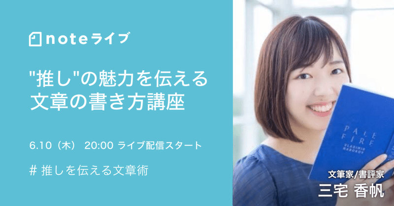 【6/10(木)20時】書評家の三宅香帆さんに、"推し"の魅力を伝える文章の書き方を学びます! #推しを伝える文章術