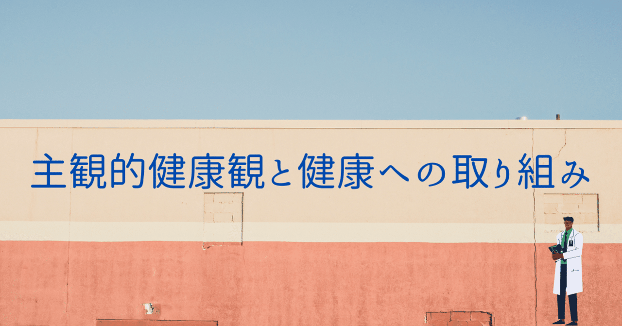 主観的健康観と健康に及ぼす影響 株式会社フェアワーク Note 主観的健康観と健康に及ぼす影響 株式会社フェアワーク Note