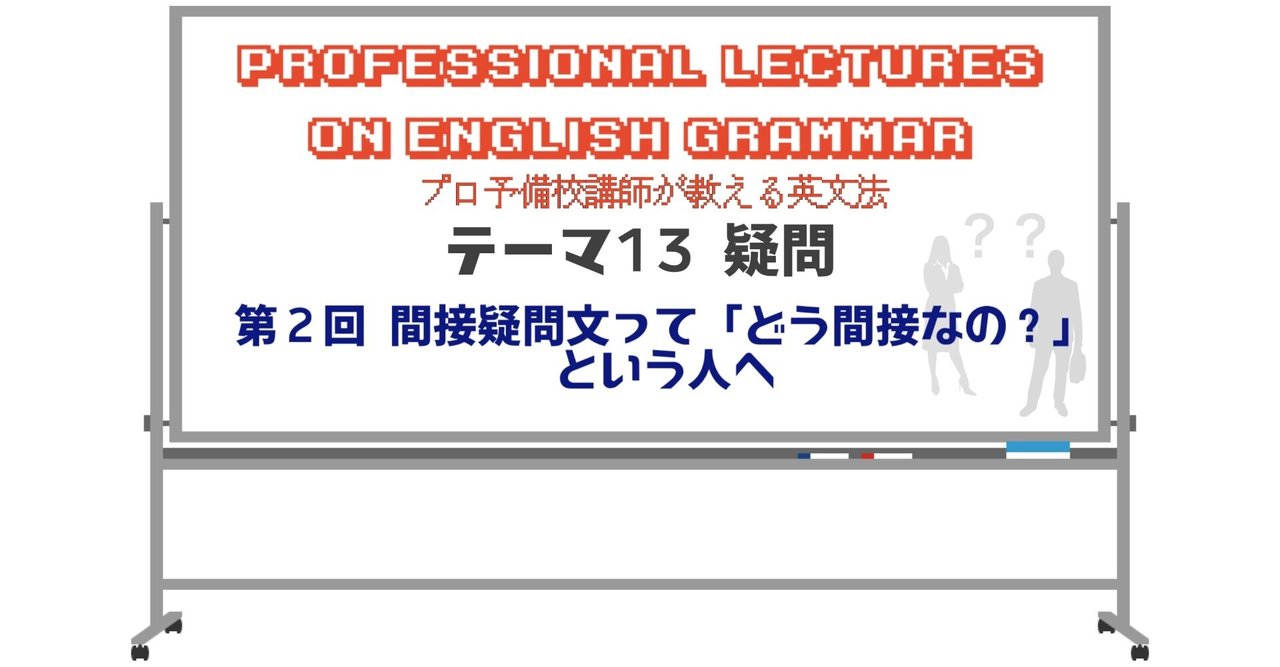 英文法解説 テーマ１３ 疑問 第２回 間接疑問文って「どう間接なの？」という人へ｜タナカケンスケ（プロ予備校講師（英語）・映像字幕翻訳家）