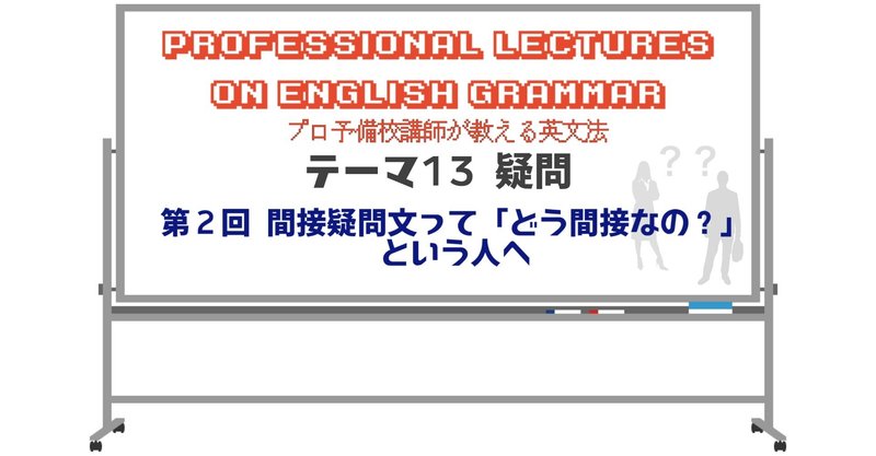 英文法解説 テーマ13 疑問 第2回 間接疑問文って どう間接なの という人へ タナカケンスケ プロ予備校講師 英語 映像字幕翻訳家 Note 英文法解説 テーマ13 疑問 第2回 間接疑問文って どう間接なの という人へ タナカケンスケ プロ予備校講師 英語 映像字幕翻訳家 Note