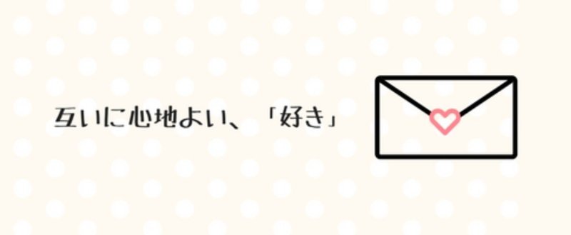 心地よい、「好き」の感情