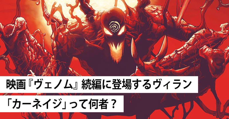 カーネイジ の新着タグ記事一覧 Note つくる つながる とどける カーネイジ の新着タグ記事一覧 Note つくる つながる とどける