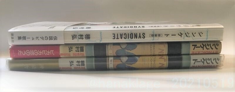 シンジケート』諸版について｜花笠海月