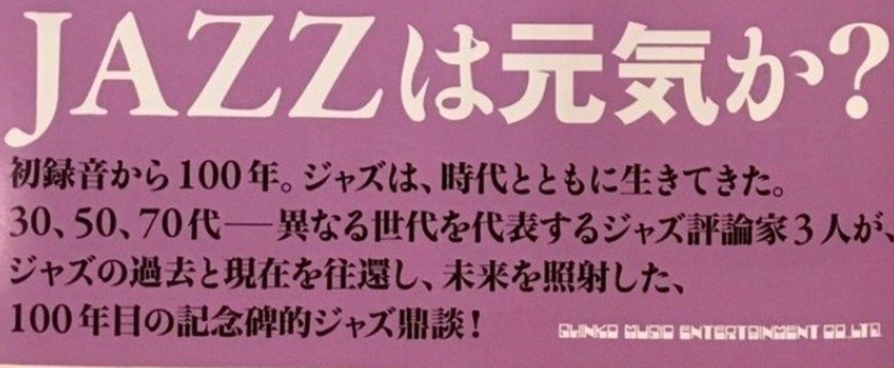 100年のジャズを聴く 後藤雅洋 村井康司 柳樂光隆 という本のこと 柳樂光隆 Mitsutaka Nagira Note