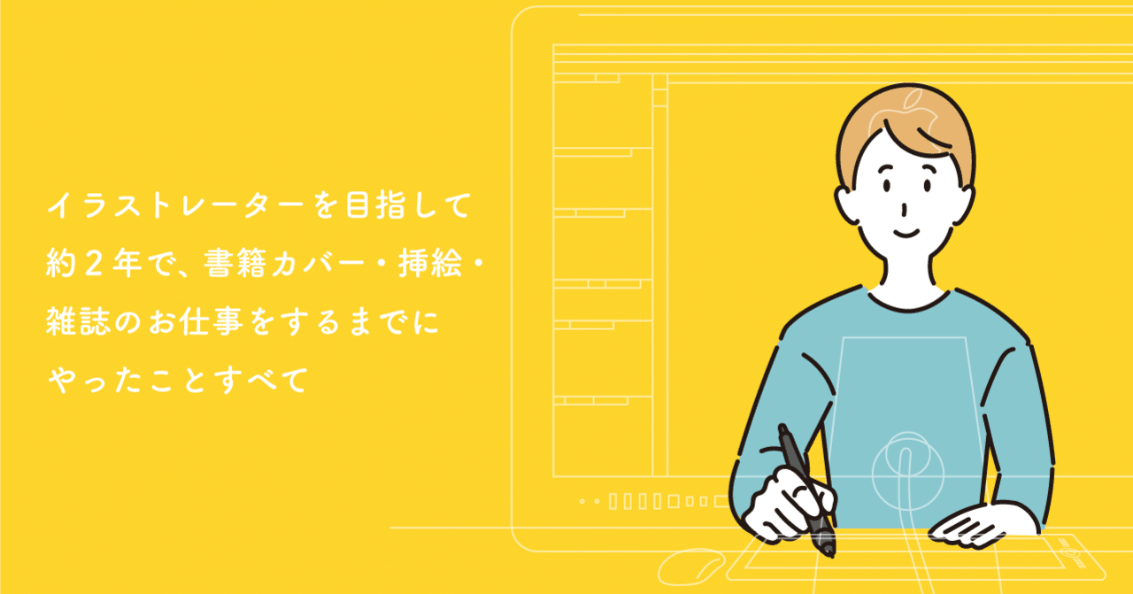 イラストレーターを目指して約2年で 書籍カバー 挿絵 雑誌のお仕事をするまでにやったことすべて 北川ともあき Note イラストレーターを目指して約2年で 書籍カバー 挿絵 雑誌のお仕事をするまでにやったことすべて 北川ともあき Note