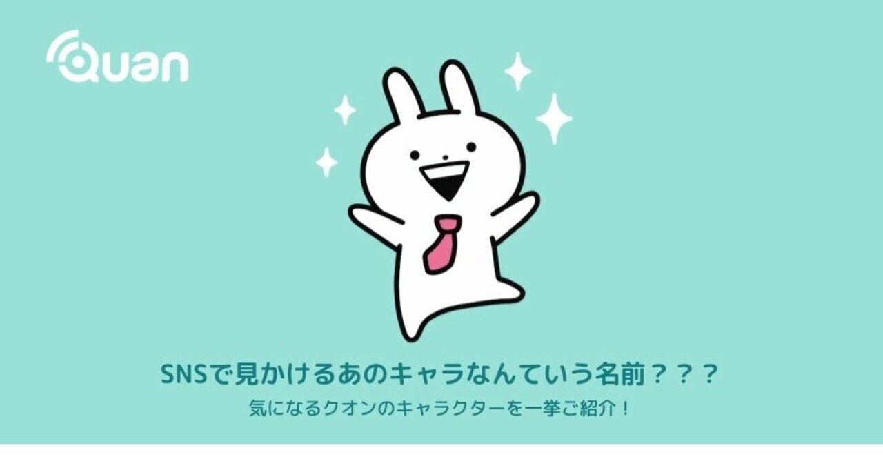 Snsで見かけるあのキャラなんていう名前 気になるクオンのキャラクターを一挙ご紹介 株式会社クオン Note Snsで見かけるあのキャラなんていう名前 気になるクオンのキャラクターを一挙ご紹介 株式会社クオン Note