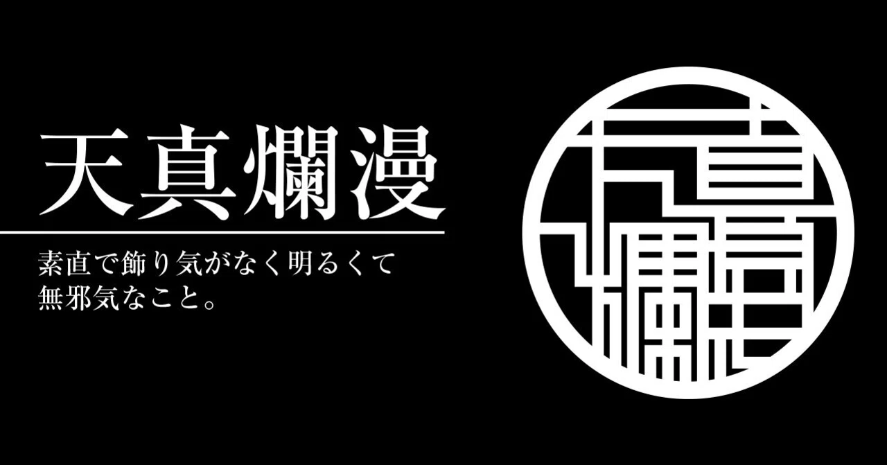 四字熟語note「天真爛漫」4T-007｜shiba/cue ltd.