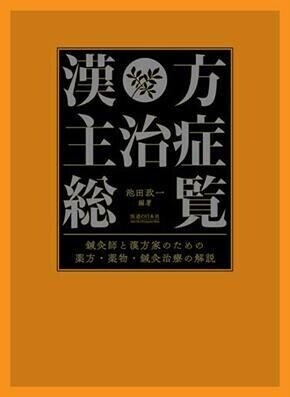 経穴主治症総覧【パソコンやスマホで読める電子版書籍】 | 医道