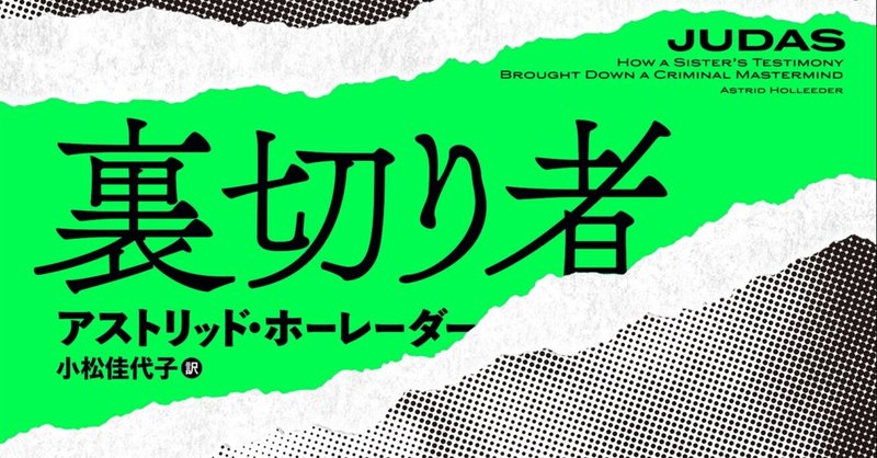 グリコ・森永事件の犯人がモデルにしたと言われる「ハイネケンCEO誘拐事件」の真相『裏切り者』