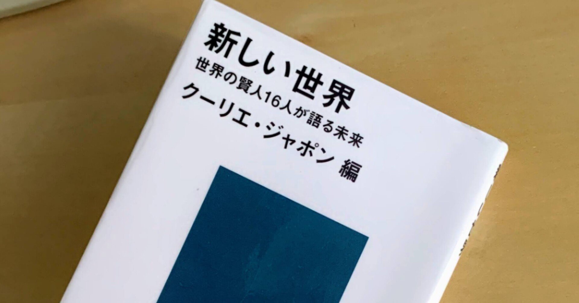 ブックレビュー 新しい世界 世界の賢人16人が語る未来 クーリエ ジャポン編 梯 慶太 Keith Kakehashi Note ブックレビュー 新しい世界 世界の賢人16人が語る未来 クーリエ ジャポン編 梯 慶太 Keith Kakehashi Note