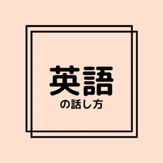 Emi_英語の話し方