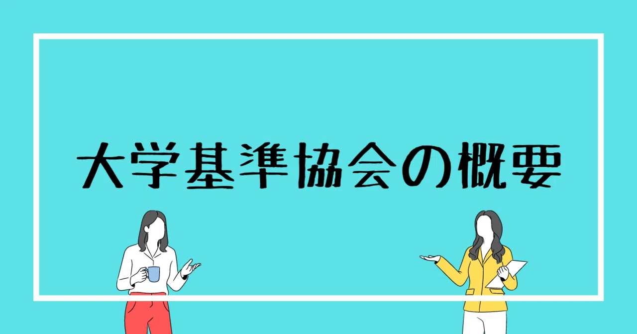 大学基準協会の概要｜大学基準協会公式note