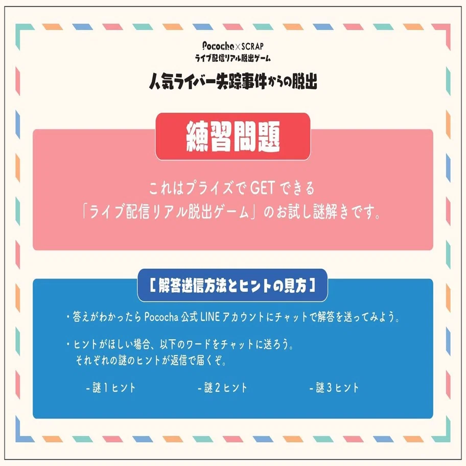 Pococha Scrapコラボ決定 ライブ配信 リアル脱出ゲーム の魅力を直撃取材 ぽこがたり Pococha ポコチャ 公式