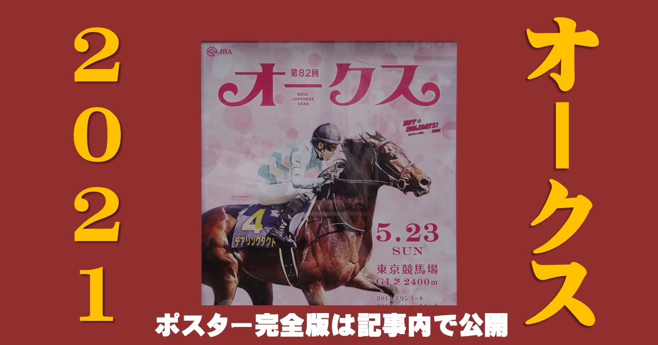 JRA 競馬 オークス デアリングタクト ポスター 馬好王国で取材させて頂いたときの デアリングタクトのポスター