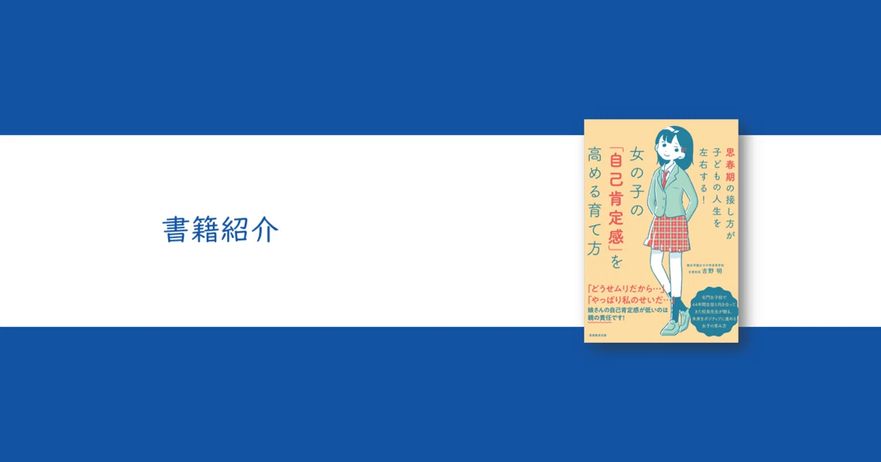 女の子は理系が苦手 はカリキュラムによって生じてしまう誤解だった 女の子の 自己肯定感 を高める育て方 吉野明 大学受験 Y Sapix