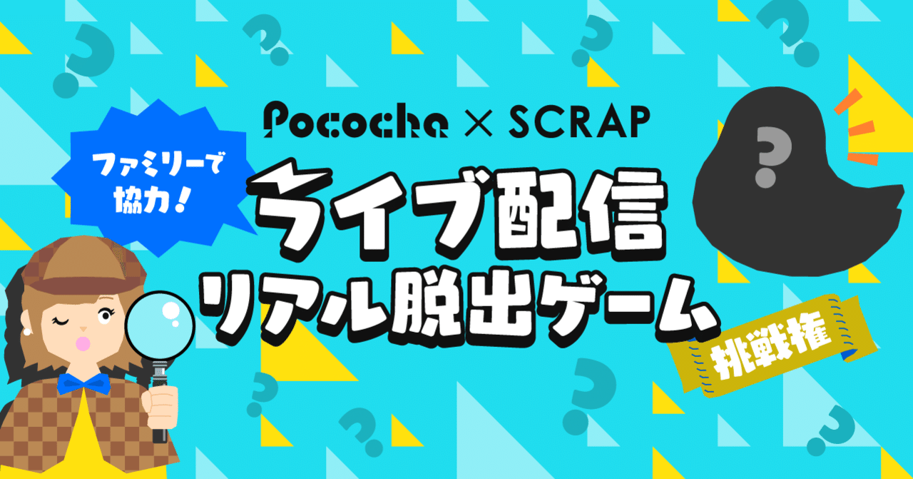 Pococha Scrapコラボ決定 ライブ配信 リアル脱出ゲーム の魅力を直撃取材 ぽこがたり Pococha ポコチャ 公式