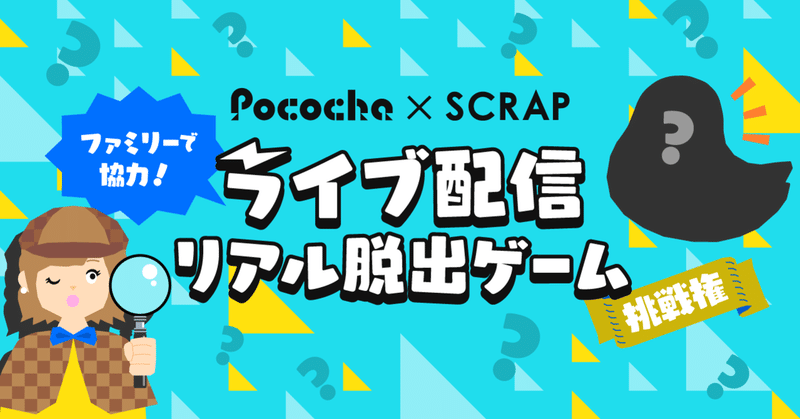 Pococha×SCRAPコラボ決定！「ライブ配信×リアル脱出ゲーム」の魅力を直撃取材 #ぽこがたり