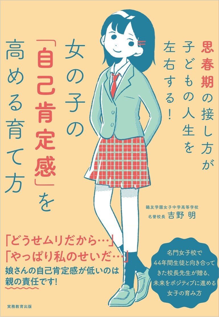 女の子は理系が苦手 はカリキュラムによって生じてしまう誤解だった 女の子の 自己肯定感 を高める育て方 吉野明 大学受験 Y Sapix