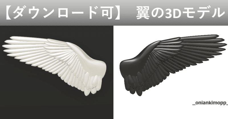 ダウンロード可 翼の3dモデル 鬼あんきも Note ダウンロード可 翼の3dモデル 鬼あんきも Note