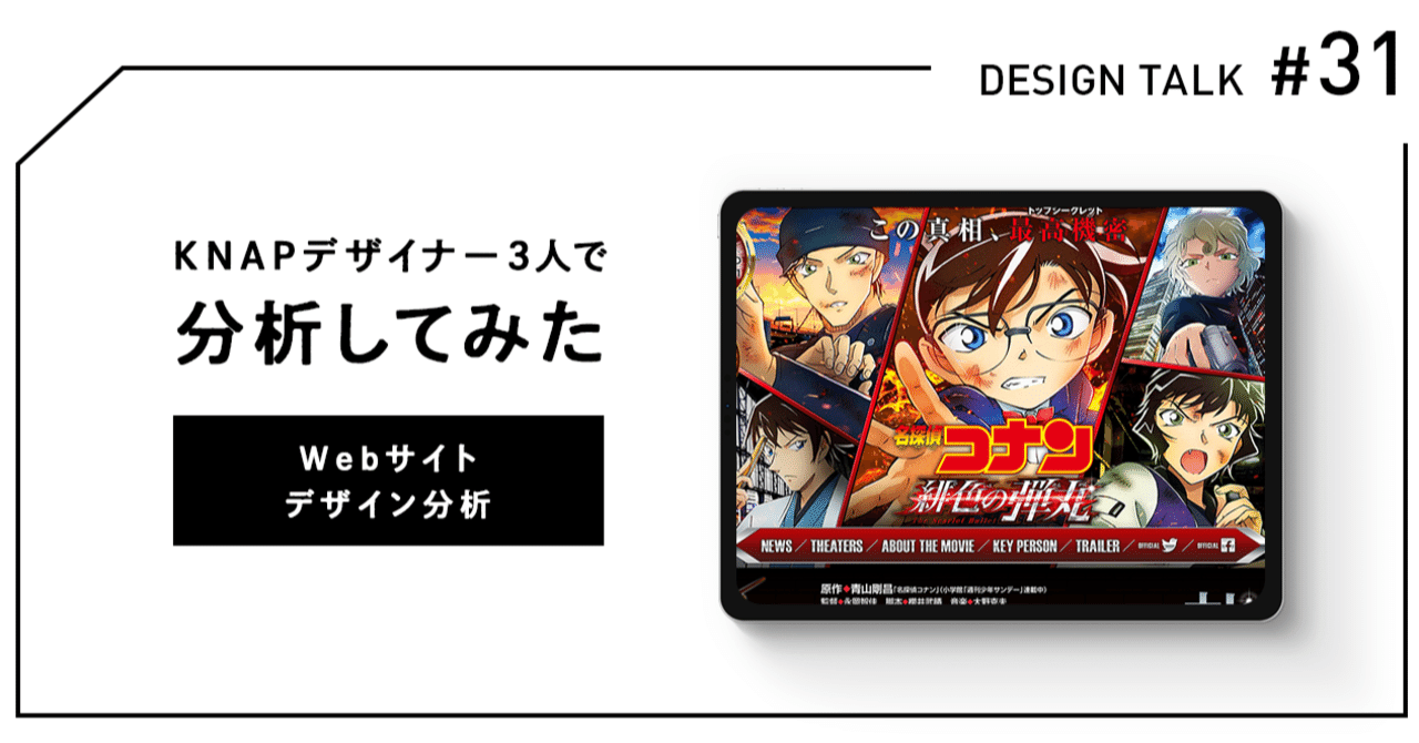 名探偵コナン 緋色の弾丸の映画サイトを分析してみた｜KNAP
