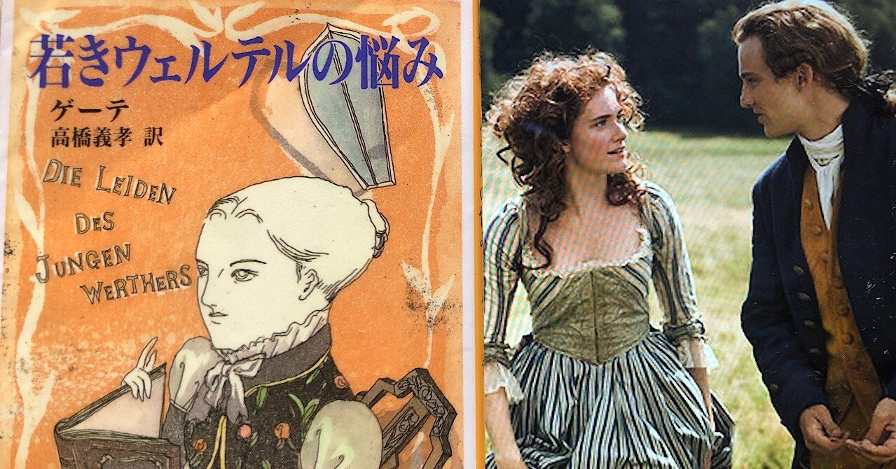 Vol 108 ゲーテ 若きウェルテルの悩み を読んで 高橋義孝訳 西野 友章 Note Vol 108 ゲーテ 若きウェルテルの悩み を読んで 高橋義孝訳 西野 友章 Note