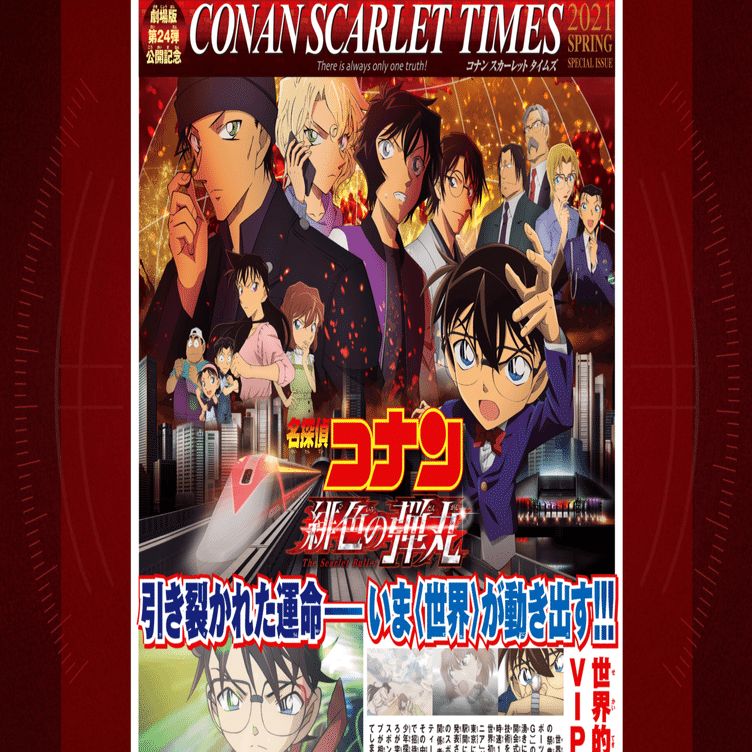 名探偵コナン 緋色の弾丸の映画サイトを分析してみた｜KNAP