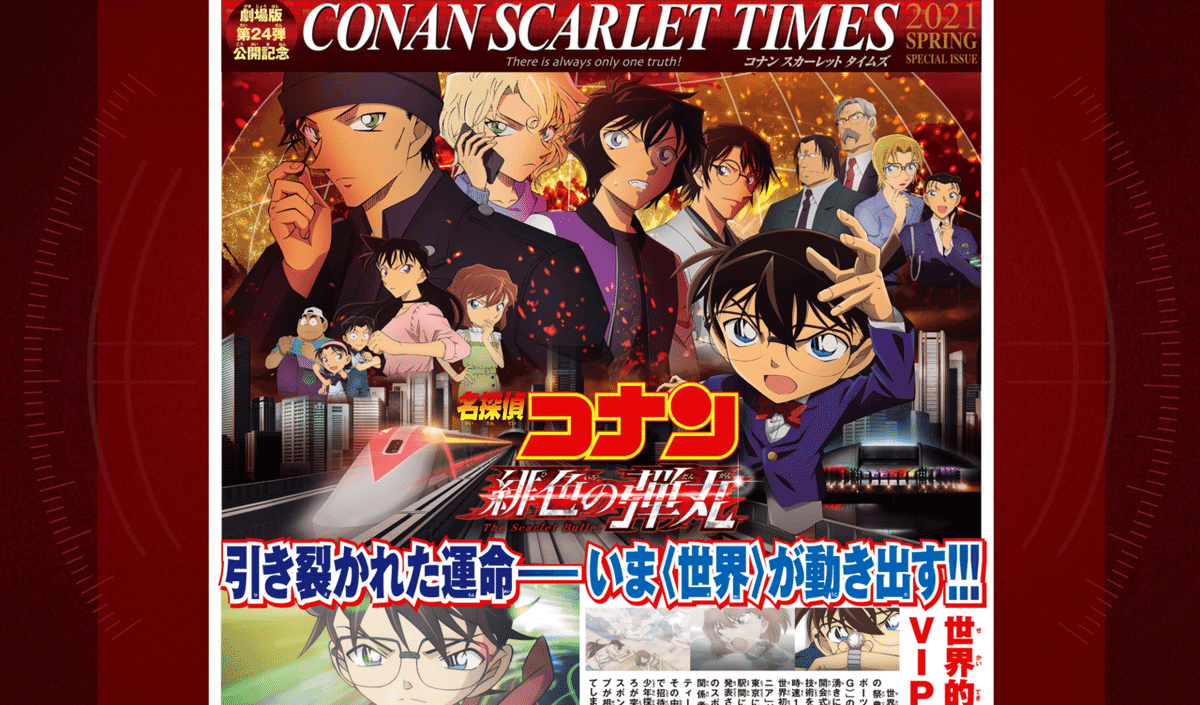 名探偵コナン 緋色の弾丸の映画サイトを分析してみた｜KNAP