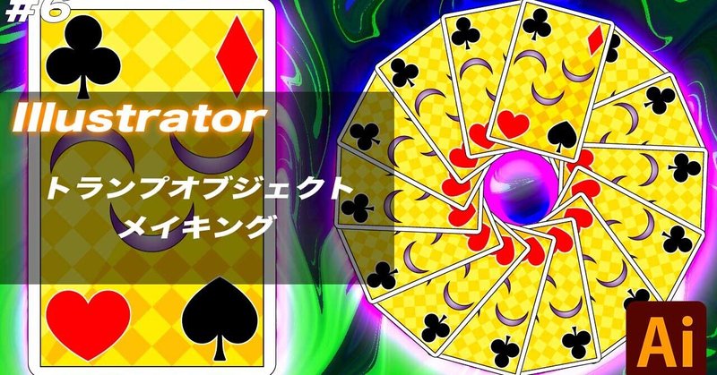 ６ Illustrator トランプオブジェクト メイキング Hiro Note