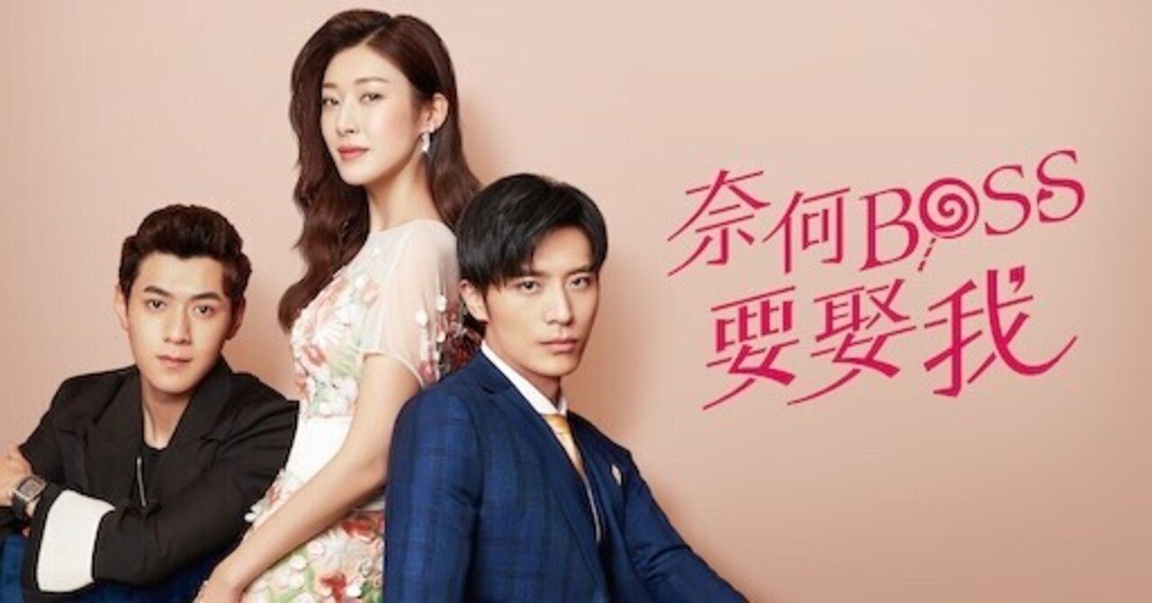 中国ドラマ 旦那様はドナー シーズン１ 奈何boss要娶我1 いしゃーしゃ Note