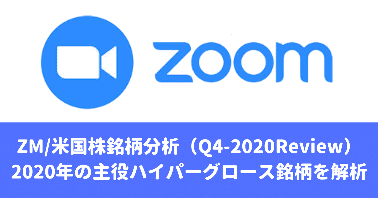 Zm 米国株銘柄分析 巣篭もり需要爆発で2020年に大相場をつけた進撃のハイパーグロース株 Zoom Video Communications ズーム の概要 ビジネスモデル 今後の株価見通し マネリテ 戦国株式市場の戦い 俺たちのall Time High Note