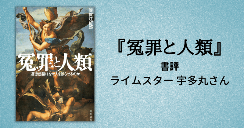 ライムスター宇多丸「民主的プロセスというものの意義を再確認する意味でも、今こそ必読の書」『冤罪と人類』書評