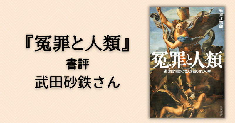 認知バイアス、メディアの扇動……「正義」が暴走するメカニズムとは？　『冤罪と人類』書評：武田砂鉄