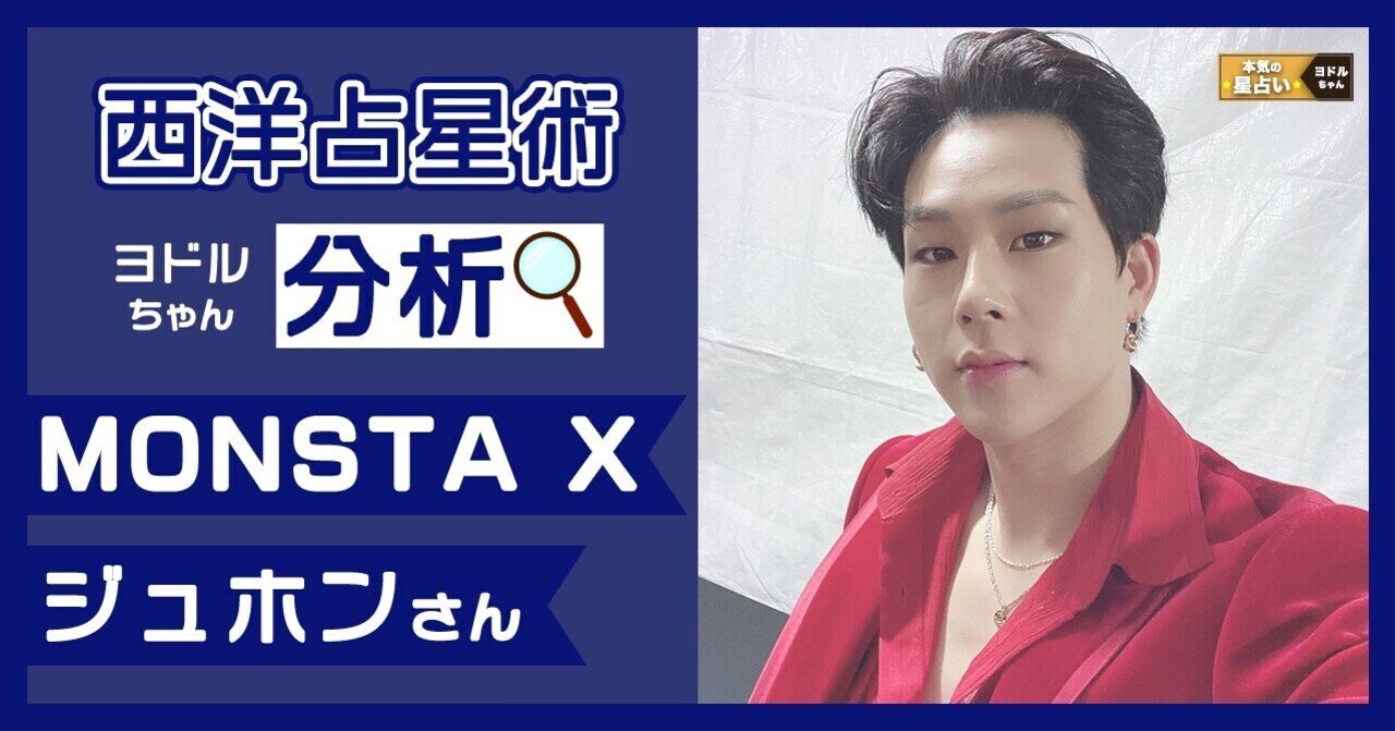 Monsta X ジュホン には 応援の気持ち を送り続けてほしい ヨドルちゃん 西洋占星術 Note