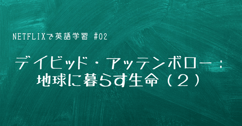 Netflixで英語学習 02 デイビッド アッテンボロー 地球に暮らす生命 ２ Yukiko Tanaka Note
