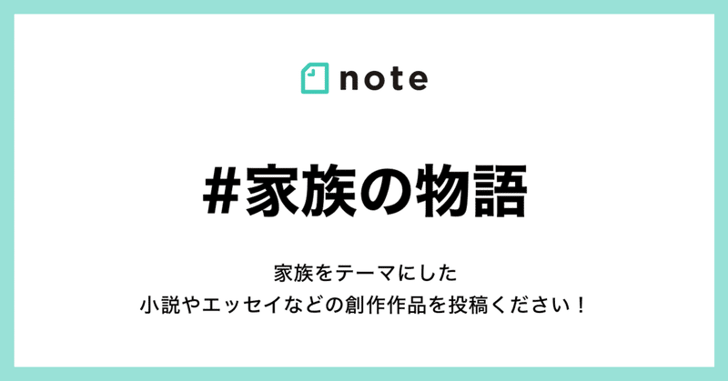 家族 をテーマにした小説やエッセイを 家族の物語 で募集します Note読書 Note