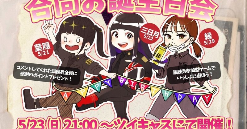 アーカイブも見れるよ 5月23日合同お誕生日パーティー配信への招待状 Mt基地 Note アーカイブも見れるよ 5月23日合同お誕生日パーティー配信への招待状 Mt基地 Note