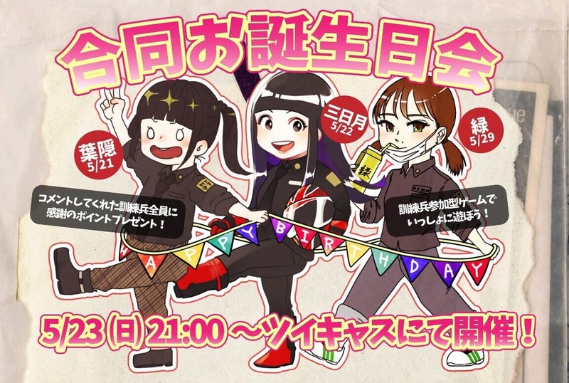 アーカイブも見れるよ 5月23日合同お誕生日パーティー配信への招待状 Mt基地 Note アーカイブも見れるよ 5月23日合同お誕生日パーティー配信への招待状 Mt基地 Note