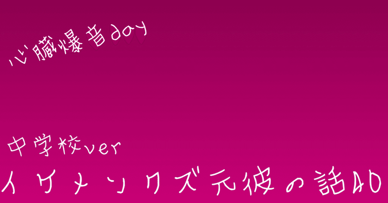 イケメンクズ元彼の話40 りんご Note