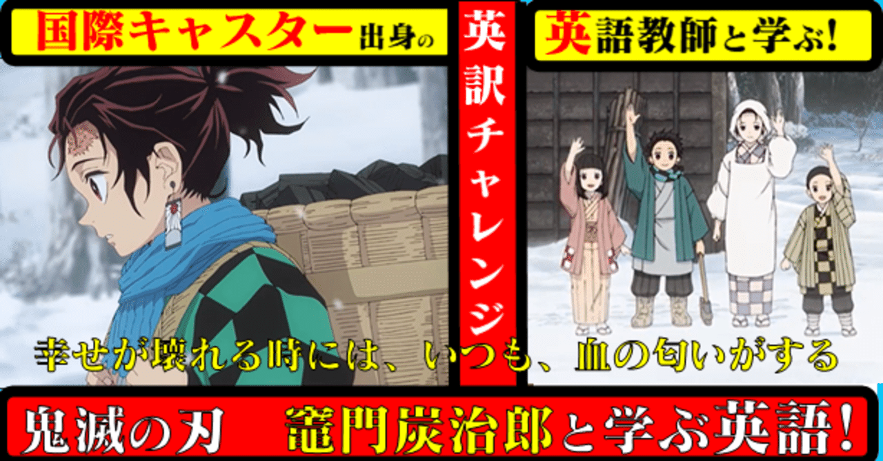 国際キャスター出身教師と学ぶ 鬼滅の刃 で英語 炭治郎 幸せが壊れる時には いつも 血の匂いがする 英訳 にチャレンジ きしゃこく先生 報道記者出身の現役高校国語教師 フォロバ100 月間10万pv 開始65日達成 Note