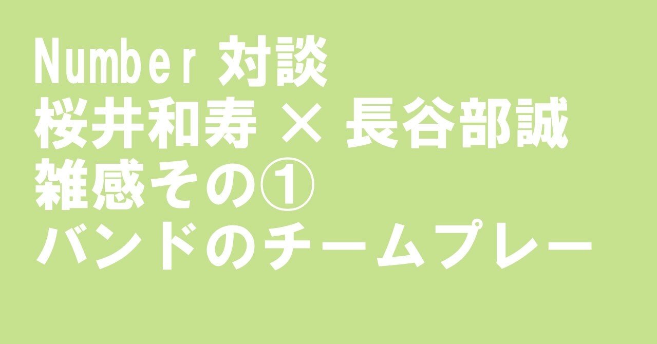 桜井和寿 長谷部誠 バンドのチームプレー けんたけ Note 桜井和寿 長谷部誠 バンドのチームプレー けんたけ Note