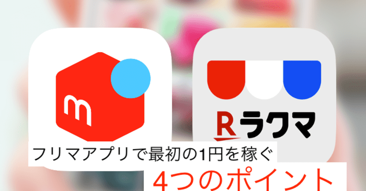 簡単 フリマアプリ メルカリ ラクマ で最初の1円を稼ぐ4つのポイント 複業勇者の成長記録 Note 簡単 フリマアプリ メルカリ ラクマ で最初の1円を稼ぐ4つのポイント 複業勇者の成長記録 Note