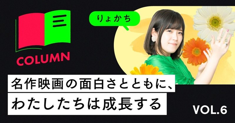 【名作映画を嗜むオトナになりたくて。】第六回：名作映画の面白さとともに、わたしたちは成長する