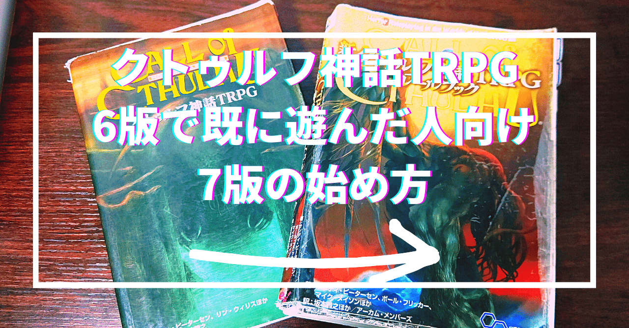 クトゥルフ神話trpg 6版で既に遊んだ人向け7版の始め方 無敵艦隊ガガドドン クトゥルフ神話trpg Note