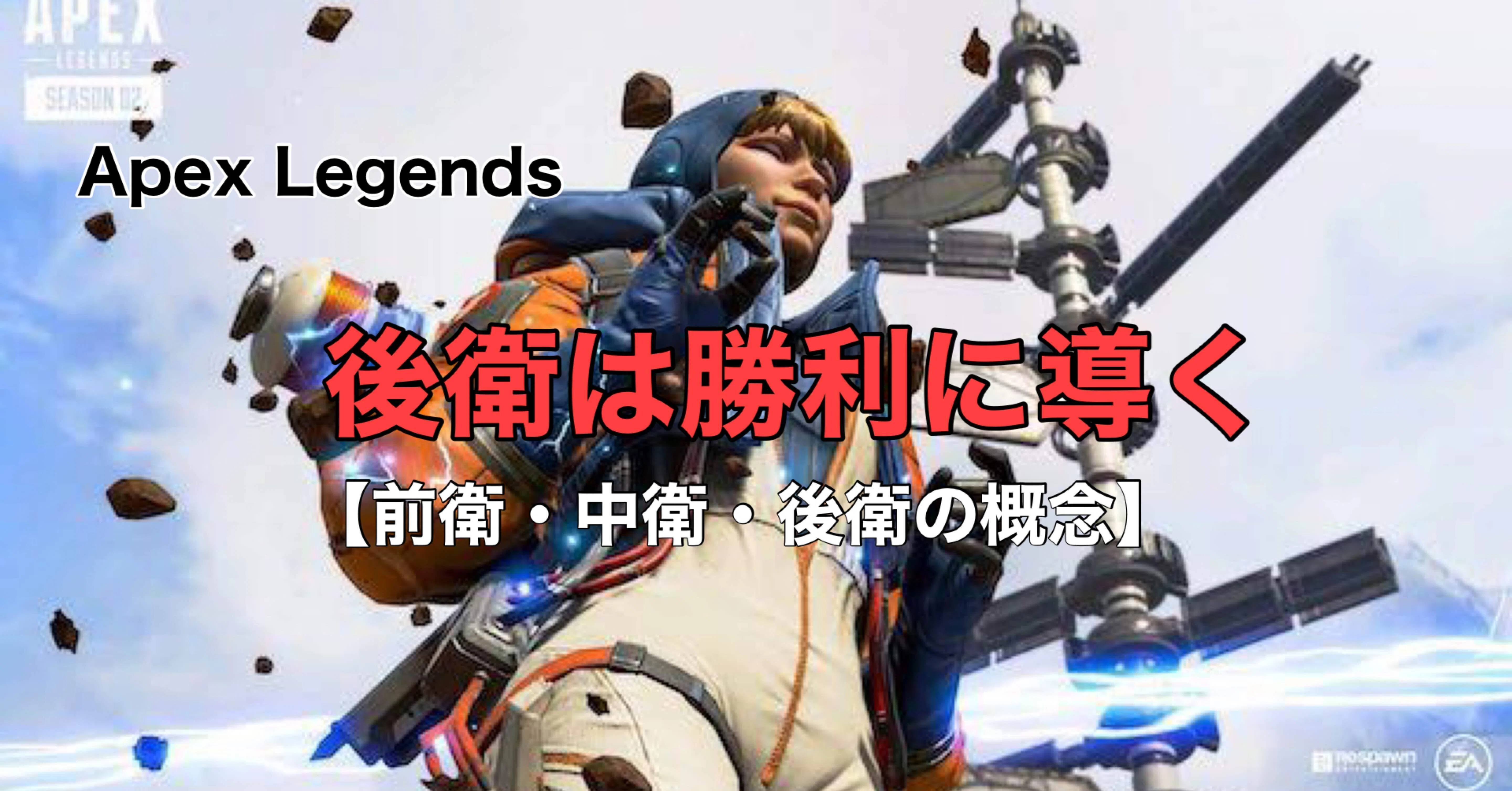 Apex Legends 前衛 中衛 後衛 の概念 勝利への絵を描く 後衛編 Hys ひす Note Creator S Cup Note