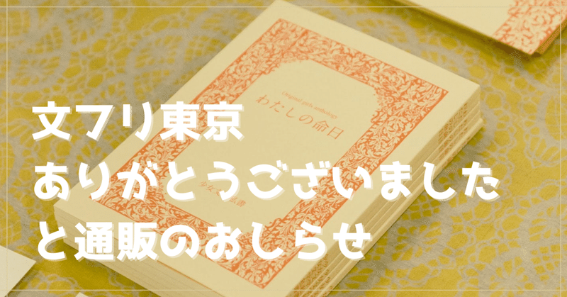 【イベントレポ】第32回文学フリマ東京ありがとうございました【通販も始まってるよ】