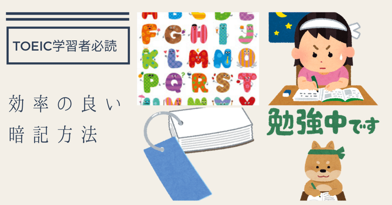 Toeic学習者必読 効率の良い暗記法について Ora Note Toeic学習者必読 効率の良い暗記法について Ora Note