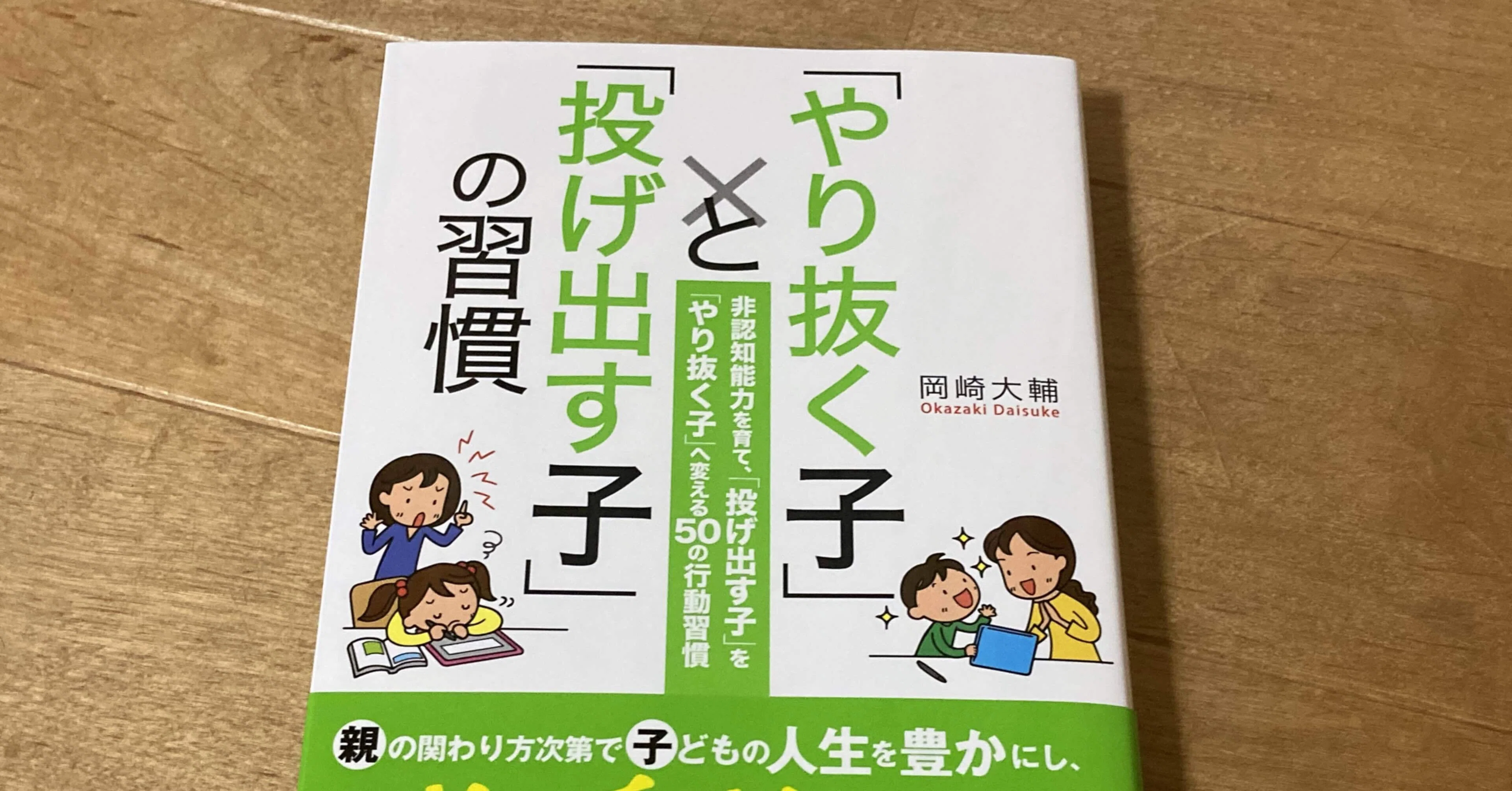 岡崎大輔 やり抜く子 と 投げ出す子 の習慣 高橋一彰 Note